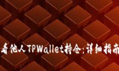如何查看他人TPWallet持仓：详细指南与解析