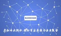 虚拟币大跳水：揭秘背后原因与未来走势