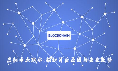 虚拟币大跳水：揭秘背后原因与未来走势