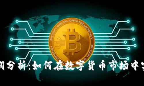 虚拟币搬砖利润分析：如何在数字货币市场中实现收益最大化