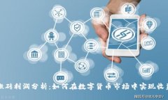 虚拟币搬砖利润分析：如何在数字货币市场中实