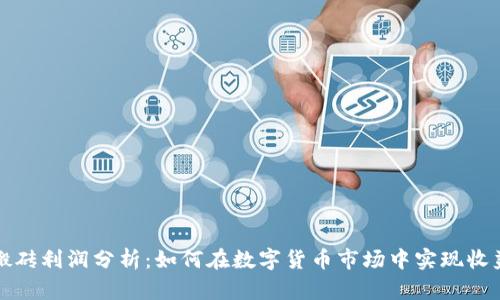 虚拟币搬砖利润分析：如何在数字货币市场中实现收益最大化