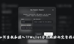 如何查找和填入TPWallet合约地址的完整指南