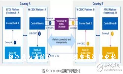 转让虚拟币纠纷的解决方案与法律分析