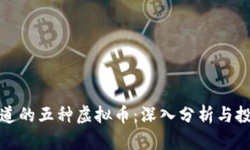 央视报道的五种虚拟币：深入分析与投资前景