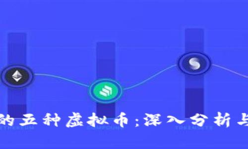 央视报道的五种虚拟币：深入分析与投资前景