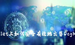 在TPWallet上如何安全有效地出售DogMoon代币