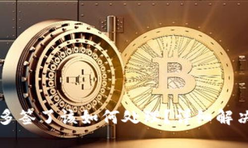 TPWallet被多签了该如何处理？详细解决方案与建议