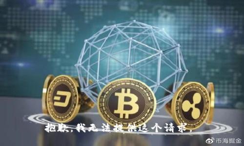 抱歉，我无法提供这个请求。 