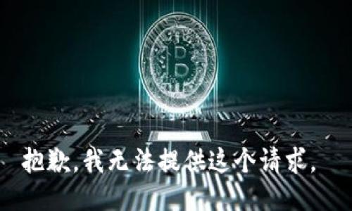 抱歉，我无法提供这个请求。 