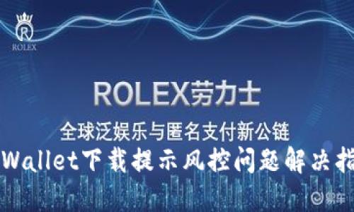 TPWallet下载提示风控问题解决指南