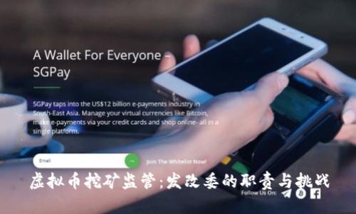 虚拟币挖矿监管：发改委的职责与挑战