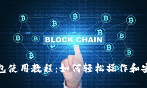 tp冷钱包使用教程：如何轻松操作和安全管理