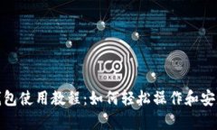 tp冷钱包使用教程：如何轻松操作和安全管理