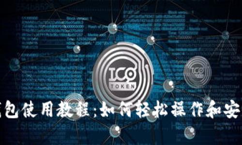 tp冷钱包使用教程：如何轻松操作和安全管理