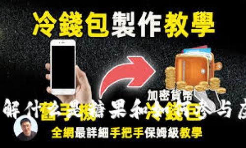 虚拟币发糖果：了解什么是糖果和如何参与虚拟币项目的空投