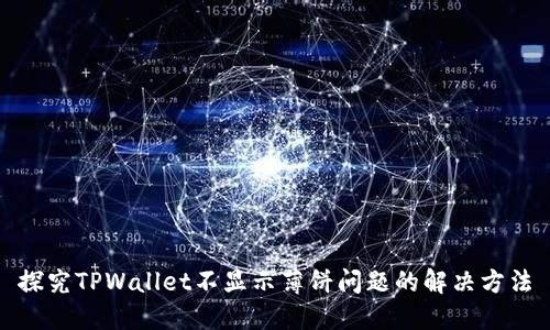 探究TPWallet不显示薄饼问题的解决方法
