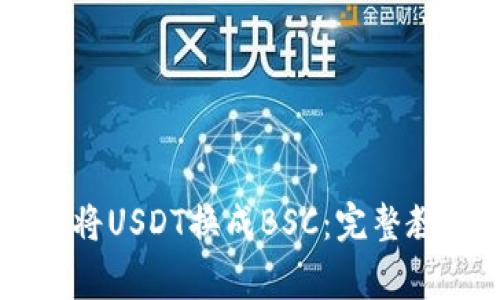 如何在TPWallet中将USDT换成BSC：完整教程及常见问题解答