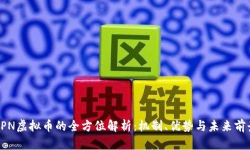 APN虚拟币的全方位解析：机制、优势与未来前景