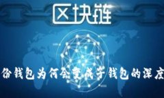TP身份钱包为何会变成子钱包的深度解析