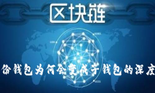 TP身份钱包为何会变成子钱包的深度解析