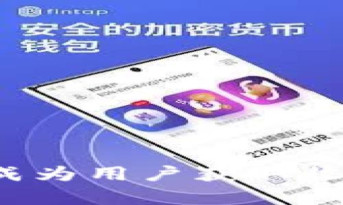   全面解析Copland虚拟币交易平台：安全性、功能以及如何入门 / 
 guanjianci 虚拟币交易, Copland, 加密货币, 交易平台 /guanjianci 

一、Copland虚拟币交易的平台介绍

随着区块链技术的迅猛发展，虚拟币交易越来越受到人们的关注。而Copland作为一个新兴的虚拟币交易平台，以其独特的优势和便捷的操作赢得了许多用户的青睐。在本篇文章中，我们将深入探讨Copland虚拟币交易平台的特点、安全性及使用指南，帮助有志于投资加密货币的用户更好地理解并利用这个交易平台。

二、Copland的功能特点

Copland虚拟币交易平台提供了一系列强大的功能，以满足不同级别投资者的需求：

ul
    listrong用户友好的界面：/strongCopland平台采用了的界面设计，即使是新手用户也能快速上手。/li
    listrong多种数字资产交易：/strong用户可以在平台上交易多种虚拟货币，包括比特币、以太坊、莱特币等主流加密货币。/li
    listrong实时行情查询：/strongCopland提供实时的市场行情数据，帮助用户做出更明智的投资决策。/li
    listrong安全性保障：/strong平台采用了多种安全措施，如双重身份验证、冷钱包存储等，确保用户资产的安全。/li
/ul

三、如何安全地使用Copland进行虚拟币交易

在使用任何虚拟币交易平台时，安全性都是首要考虑的因素。Copland采取了一系列措施来保护用户的账户安全：

ul
    listrong双重身份验证：/strong用户在进行交易时需要通过手机验证码确认身份，这大大降低了账户被盗的风险。/li
    listrong冷存储技术：/strong大部分用户资产会存储在冷钱包中，远离互联网，降低黑客攻击的可能性。/li
    listrong定期安全审计：/strongCopland会定期进行安全审计及渗透测试，以发现和修复潜在的安全漏洞。/li
/ul

四、用户如何注册并开始在Copland交易

注册Copland账号并开始交易的过程非常简单，用户只需按照以下步骤操作：

ul
    listrong访问官网：/strong首先访问Copland的官方网站，点击“注册”按钮。/li
    listrong填写信息：/strong按要求填写电子邮箱、密码等基本信息，完成注册。/li
    listrong验证邮箱：/strong完成注册后，系统会向用户邮箱发送一封验证邮件，点击链接完成邮箱验证。/li
    listrong完善个人资料：/strong根据平台要求，完成人脸识别和身份验证。/li
    listrong存入资金：/strong账号注册完成后，用户可以通过银行转账、信用卡或其他方式向账户存入资金。/li
    listrong选择交易对：/strong选择自己想要交易的虚拟货币对，输入数量即可以开始交易。/li
/ul

五、Copland的手续费和交易策略

在Copland进行交易时，用户需要注意平台收取的手续费以及有效的交易策略：

ul
    listrong手续费：/strongCopland对于每笔交易收取一定比例的手续费，用户在交易之前应了解相关费用，以便更好地规划交易成本。/li
    listrong交易策略：/strong用户在进行虚拟币交易时，可以采用不同的策略，如短线交易、长线投资等，根据个人情况和市场行情选择合适的策略。/li
/ul

六、常见问题解答

在了解了Copland交易平台后，用户可能会有更多的问题。以下是五个常见问题的详细分析：

1. Copland交易平台的安全性如何？

安全性是决定用户是否选择一个交易平台的关键因素。Copland在这方面做了许多努力。首先，平台采用了行业标准的加密技术，确保用户数据在传输过程中不会被窃取。此外，Copland还引入了双重身份验证这一功能，允许用户在登录账户或者进行大额交易时，需要输入二次验证信息，这样可以大大提高账户的安全性。

其次，Copland将用户的大多数资金存储在冷钱包中，冷钱包是一种不连接互联网的存储设备，因此黑客无法远程攻击。对于活跃交易的资金，Copland会使用热钱包，但确保热钱包中的资金量是经过严格控制的。

后，Copland会定期进行系统审计以及安全漏洞的测试，这是确保平台安全的有效措施。通过和第三方机构合作，Copland可以及时发现并修复潜在的安全问题，确保用户在平台上的交易过程是安全的。

2. 如果忘记了Copland账户密码该怎么做？

如果用户忘记了Copland账户的密码，不用担心，平台提供了找回密码的功能。用户可以按照以下步骤操作：

ul
    listrong前往登录页面：/strong在Copland的登录页面，找到“忘记密码？”的链接。/li
    listrong输入邮箱：/strong输入注册时使用的邮箱，平台会向该邮箱发送一封重置密码的邮件。/li
    listrong检查邮箱：/strong打开邮箱，点击邮件里的链接，该链接会引导用户进入重置密码的页面。/li
    listrong设置新密码：/strong在重置页面，用户需要设置新的密码，确认无误后保存即可。/li
/ul

为防止忘记密码的情况发生，建议用户使用密码管理工具来保存密码，确保账户的安全性。

3. 对于新手用户，如何选择合适的虚拟货币进行投资？

对于初学者来说，选择投资的虚拟货币是一项至关重要的决策。以下是一些建议：

ul
    listrong研究基础知识：/strong在投资之前，务必了解关于各类虚拟货币的基础知识，包括它们的目标、应用场景以及市场表现。/li
    listrong选择主流币种：/strong对于新手，建议从比特币（BTC）、以太坊（ETH）等主流币种开始投资。这些币种相对成熟，市场流动性较好，风险较低。/li
    listrong关注市场动态：/strong实时关注虚拟币市场的动态，定期阅读一些专业的市场分析报告，以便作出更明智的决策。/li
    listrong避免追高：/strong新手往往容易受到市场情绪的影响，追逐热门币种的价格上涨，建议在选择投资时谨慎行事，避免盲目跟风。/li
/ul

最后，务必按照个人的风险承受能力进行投资决策，切忌过度投资。

4. Copland平台支持哪些支付方式？

在Copland平台上，用户可以通过多种方式进行资金的存取。主要支付方式包括：

ul
    listrong银行转账：/strong用户可以通过国内外银行转账的方式将资金存入Copland账户，这种方式的安全性较高，但到账时间可能较长。/li
    listrong信用卡支付：/strongCopland允许用户使用信用卡进行充值，这种方式方便快捷，适合追求效率的用户。/li
    listrong第三方支付：/strong平台还支持一些主流第三方支付方式（如PayPal、支付宝等），用户可以根据自己的习惯选择最适合的支付方式。/li
/ul

在进行存款时，用户需要注意每种支付方式的手续费及到账时间，选择最优方案进行资金操作。

5. Copland的客户支持服务好不好？

Copland非常重视用户体验，因此在客户支持服务上投入了大量资源。平台提供了多种联系方式，用户可以根据自己的需求选择合适的渠道进行咨询：

ul
    listrong在线客服：/strongCopland.setup一对一的在线客服系统，用户可以随时向客服人员咨询问题，获取即时帮助。/li
    listrong邮件支持：/strong用户也可以通过发送电子邮件的方式联系平台客服，针对自己的问题进行咨询，客服会在24小时内给予回复。/li
    listrong社区支持：/strongCopland平台还建立了社区论坛，用户可以在论坛中查阅常见问题的解答，或者与其他用户互动，分享经验。/li
/ul

总的来说，Copland在客户服务方面表现良好，能够及时解决用户的问题，提升用户的交易体验。

总结

以上是对Copland虚拟币交易平台的全面解析，通过对其功能、安全性、用户指南以及相关问题的深入探讨，希望能帮助用户更好地理解并使用Copland进行虚拟币交易。随着数字资产的不断发展，合理的投资策略和高效的交易平台会成为用户获取收益的重要保证。当用户选择Copland时，不仅能够享受到便捷的交易体验，同时也能在这个平台上找到属于自己的一片天地。无论是新手还是经验丰富的投资者，都能在Copland上找到适合自己的投资机会，为财富的增值开辟新的道路。