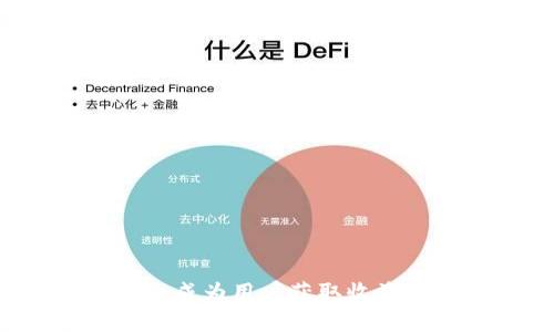   全面解析Copland虚拟币交易平台：安全性、功能以及如何入门 / 
 guanjianci 虚拟币交易, Copland, 加密货币, 交易平台 /guanjianci 

一、Copland虚拟币交易的平台介绍

随着区块链技术的迅猛发展，虚拟币交易越来越受到人们的关注。而Copland作为一个新兴的虚拟币交易平台，以其独特的优势和便捷的操作赢得了许多用户的青睐。在本篇文章中，我们将深入探讨Copland虚拟币交易平台的特点、安全性及使用指南，帮助有志于投资加密货币的用户更好地理解并利用这个交易平台。

二、Copland的功能特点

Copland虚拟币交易平台提供了一系列强大的功能，以满足不同级别投资者的需求：

ul
    listrong用户友好的界面：/strongCopland平台采用了的界面设计，即使是新手用户也能快速上手。/li
    listrong多种数字资产交易：/strong用户可以在平台上交易多种虚拟货币，包括比特币、以太坊、莱特币等主流加密货币。/li
    listrong实时行情查询：/strongCopland提供实时的市场行情数据，帮助用户做出更明智的投资决策。/li
    listrong安全性保障：/strong平台采用了多种安全措施，如双重身份验证、冷钱包存储等，确保用户资产的安全。/li
/ul

三、如何安全地使用Copland进行虚拟币交易

在使用任何虚拟币交易平台时，安全性都是首要考虑的因素。Copland采取了一系列措施来保护用户的账户安全：

ul
    listrong双重身份验证：/strong用户在进行交易时需要通过手机验证码确认身份，这大大降低了账户被盗的风险。/li
    listrong冷存储技术：/strong大部分用户资产会存储在冷钱包中，远离互联网，降低黑客攻击的可能性。/li
    listrong定期安全审计：/strongCopland会定期进行安全审计及渗透测试，以发现和修复潜在的安全漏洞。/li
/ul

四、用户如何注册并开始在Copland交易

注册Copland账号并开始交易的过程非常简单，用户只需按照以下步骤操作：

ul
    listrong访问官网：/strong首先访问Copland的官方网站，点击“注册”按钮。/li
    listrong填写信息：/strong按要求填写电子邮箱、密码等基本信息，完成注册。/li
    listrong验证邮箱：/strong完成注册后，系统会向用户邮箱发送一封验证邮件，点击链接完成邮箱验证。/li
    listrong完善个人资料：/strong根据平台要求，完成人脸识别和身份验证。/li
    listrong存入资金：/strong账号注册完成后，用户可以通过银行转账、信用卡或其他方式向账户存入资金。/li
    listrong选择交易对：/strong选择自己想要交易的虚拟货币对，输入数量即可以开始交易。/li
/ul

五、Copland的手续费和交易策略

在Copland进行交易时，用户需要注意平台收取的手续费以及有效的交易策略：

ul
    listrong手续费：/strongCopland对于每笔交易收取一定比例的手续费，用户在交易之前应了解相关费用，以便更好地规划交易成本。/li
    listrong交易策略：/strong用户在进行虚拟币交易时，可以采用不同的策略，如短线交易、长线投资等，根据个人情况和市场行情选择合适的策略。/li
/ul

六、常见问题解答

在了解了Copland交易平台后，用户可能会有更多的问题。以下是五个常见问题的详细分析：

1. Copland交易平台的安全性如何？

安全性是决定用户是否选择一个交易平台的关键因素。Copland在这方面做了许多努力。首先，平台采用了行业标准的加密技术，确保用户数据在传输过程中不会被窃取。此外，Copland还引入了双重身份验证这一功能，允许用户在登录账户或者进行大额交易时，需要输入二次验证信息，这样可以大大提高账户的安全性。

其次，Copland将用户的大多数资金存储在冷钱包中，冷钱包是一种不连接互联网的存储设备，因此黑客无法远程攻击。对于活跃交易的资金，Copland会使用热钱包，但确保热钱包中的资金量是经过严格控制的。

后，Copland会定期进行系统审计以及安全漏洞的测试，这是确保平台安全的有效措施。通过和第三方机构合作，Copland可以及时发现并修复潜在的安全问题，确保用户在平台上的交易过程是安全的。

2. 如果忘记了Copland账户密码该怎么做？

如果用户忘记了Copland账户的密码，不用担心，平台提供了找回密码的功能。用户可以按照以下步骤操作：

ul
    listrong前往登录页面：/strong在Copland的登录页面，找到“忘记密码？”的链接。/li
    listrong输入邮箱：/strong输入注册时使用的邮箱，平台会向该邮箱发送一封重置密码的邮件。/li
    listrong检查邮箱：/strong打开邮箱，点击邮件里的链接，该链接会引导用户进入重置密码的页面。/li
    listrong设置新密码：/strong在重置页面，用户需要设置新的密码，确认无误后保存即可。/li
/ul

为防止忘记密码的情况发生，建议用户使用密码管理工具来保存密码，确保账户的安全性。

3. 对于新手用户，如何选择合适的虚拟货币进行投资？

对于初学者来说，选择投资的虚拟货币是一项至关重要的决策。以下是一些建议：

ul
    listrong研究基础知识：/strong在投资之前，务必了解关于各类虚拟货币的基础知识，包括它们的目标、应用场景以及市场表现。/li
    listrong选择主流币种：/strong对于新手，建议从比特币（BTC）、以太坊（ETH）等主流币种开始投资。这些币种相对成熟，市场流动性较好，风险较低。/li
    listrong关注市场动态：/strong实时关注虚拟币市场的动态，定期阅读一些专业的市场分析报告，以便作出更明智的决策。/li
    listrong避免追高：/strong新手往往容易受到市场情绪的影响，追逐热门币种的价格上涨，建议在选择投资时谨慎行事，避免盲目跟风。/li
/ul

最后，务必按照个人的风险承受能力进行投资决策，切忌过度投资。

4. Copland平台支持哪些支付方式？

在Copland平台上，用户可以通过多种方式进行资金的存取。主要支付方式包括：

ul
    listrong银行转账：/strong用户可以通过国内外银行转账的方式将资金存入Copland账户，这种方式的安全性较高，但到账时间可能较长。/li
    listrong信用卡支付：/strongCopland允许用户使用信用卡进行充值，这种方式方便快捷，适合追求效率的用户。/li
    listrong第三方支付：/strong平台还支持一些主流第三方支付方式（如PayPal、支付宝等），用户可以根据自己的习惯选择最适合的支付方式。/li
/ul

在进行存款时，用户需要注意每种支付方式的手续费及到账时间，选择最优方案进行资金操作。

5. Copland的客户支持服务好不好？

Copland非常重视用户体验，因此在客户支持服务上投入了大量资源。平台提供了多种联系方式，用户可以根据自己的需求选择合适的渠道进行咨询：

ul
    listrong在线客服：/strongCopland.setup一对一的在线客服系统，用户可以随时向客服人员咨询问题，获取即时帮助。/li
    listrong邮件支持：/strong用户也可以通过发送电子邮件的方式联系平台客服，针对自己的问题进行咨询，客服会在24小时内给予回复。/li
    listrong社区支持：/strongCopland平台还建立了社区论坛，用户可以在论坛中查阅常见问题的解答，或者与其他用户互动，分享经验。/li
/ul

总的来说，Copland在客户服务方面表现良好，能够及时解决用户的问题，提升用户的交易体验。

总结

以上是对Copland虚拟币交易平台的全面解析，通过对其功能、安全性、用户指南以及相关问题的深入探讨，希望能帮助用户更好地理解并使用Copland进行虚拟币交易。随着数字资产的不断发展，合理的投资策略和高效的交易平台会成为用户获取收益的重要保证。当用户选择Copland时，不仅能够享受到便捷的交易体验，同时也能在这个平台上找到属于自己的一片天地。无论是新手还是经验丰富的投资者，都能在Copland上找到适合自己的投资机会，为财富的增值开辟新的道路。