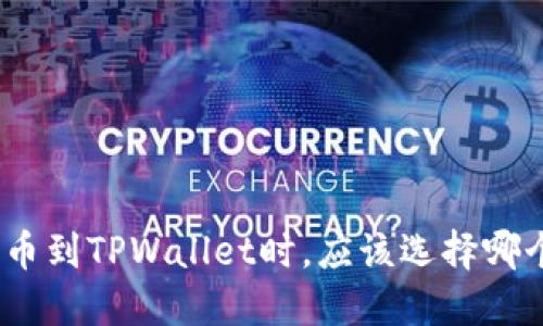 BNB提币到TPWallet时，应该选择哪个地址？