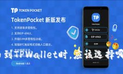 BNB提币到TPWallet时，应该选择哪个地址？