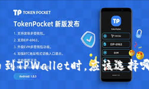 BNB提币到TPWallet时，应该选择哪个地址？