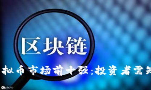 2023年度虚拟币市场前十强：投资者需知的关键因素