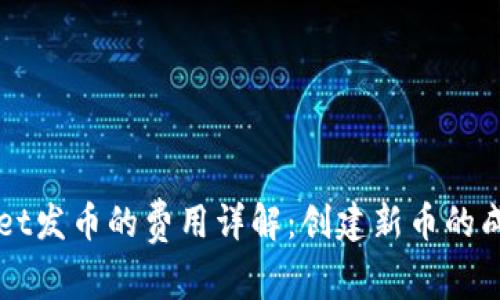 TPWallet发币的费用详解：创建新币的成本分析