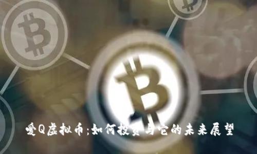 爱Q虚拟币：如何投资与它的未来展望