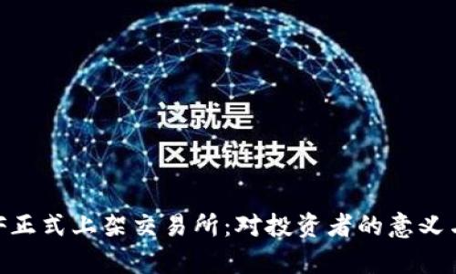 虚拟币GOF正式上架交易所：对投资者的意义与前景分析