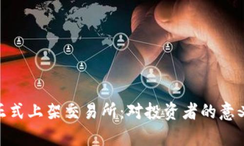 虚拟币GOF正式上架交易所：对投资者的意义与前景分析