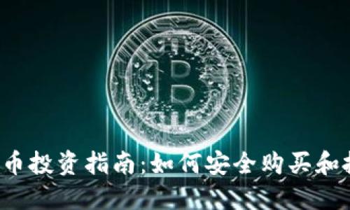 2023年虚拟币投资指南：如何安全购买和投资数字货币