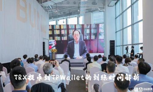TRX提币到TPWallet的到账时间解析