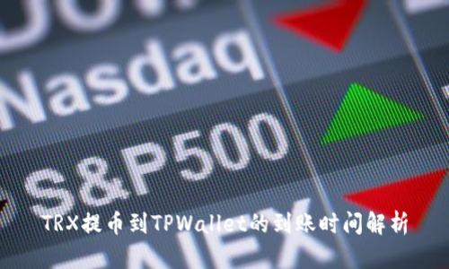 TRX提币到TPWallet的到账时间解析