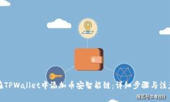 如何在TPWallet中添加币安智能链：详细步骤与注意