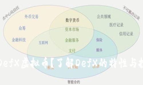 什么是DefX虚拟币？了解DefX的特性与投资前景