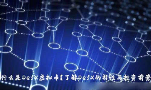 什么是DefX虚拟币？了解DefX的特性与投资前景