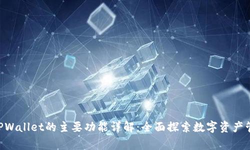 shangxiTPWallet的主要功能详解：全面探索数字资产管理与交易
