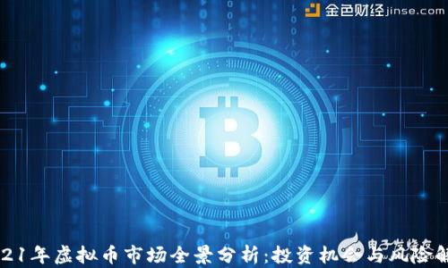 
2021年虚拟币市场全景分析：投资机会与风险解析