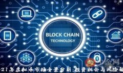2021年虚拟币市场全景分析：投资机会与风险解析