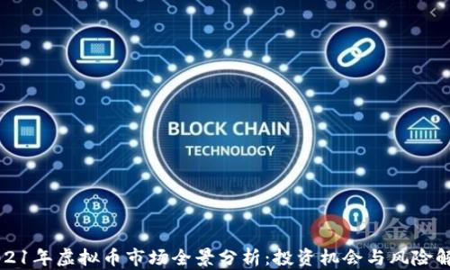 
2021年虚拟币市场全景分析：投资机会与风险解析