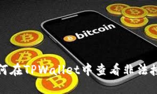 如何在TPWallet中查看非法授权