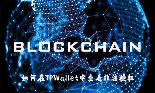 如何在TPWallet中查看非法授权
