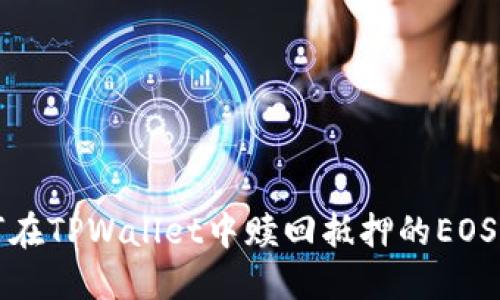 如何在TPWallet中赎回抵押的EOS资产