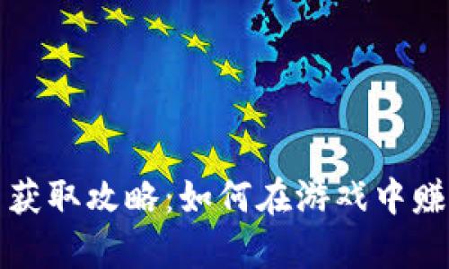 奇迹世界虚拟币获取攻略：如何在游戏中赚取更多虚拟资产