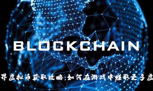 奇迹世界虚拟币获取攻略：如何在游戏中赚取更多虚拟资产